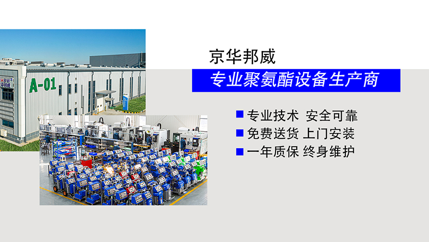 全国聚氨酯喷涂设备供应厂家-京华邦威