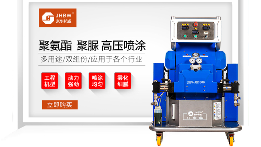 发泡聚氨酯喷涂设备多少钱一台？-京华邦威